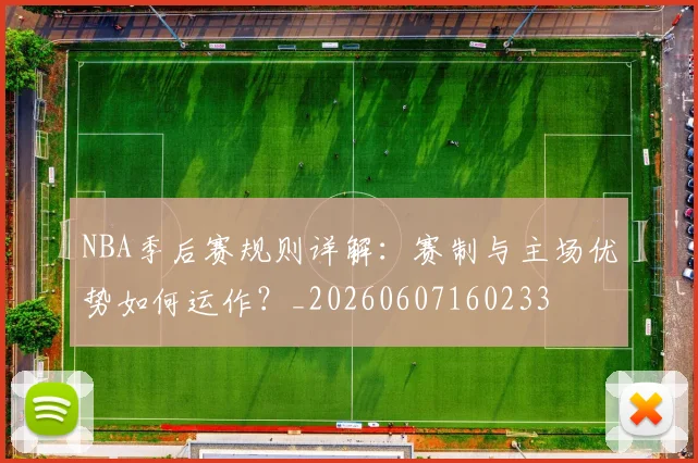 NBA季后赛规则详解:赛制与主场优势如何运作?_20260607160233