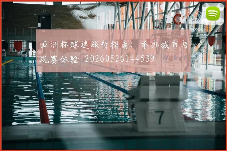 亚洲杯球迷旅行指南:举办城市与观赛体验_20260526144539