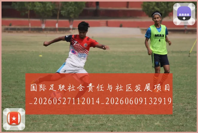 国际足联社会责任与社区发展项目_20260527112014_20260609132919