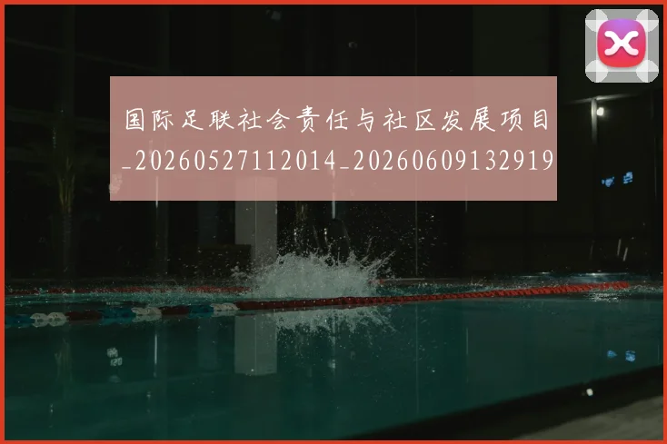 国际足联社会责任与社区发展项目_20260527112014_20260609132919