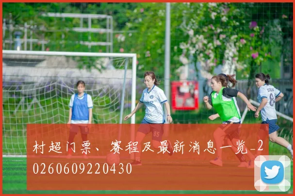 村超门票、赛程及最新消息一览_20260609220430