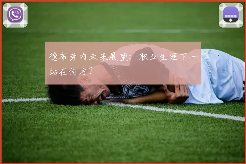 德布劳内未来展望:职业生涯下一站在何方?