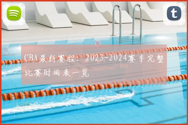 CBA最新赛程：2023-2024赛季完整比赛时间表一览