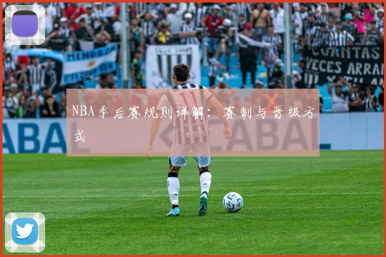 NBA季后赛规则详解:赛制与晋级方式
