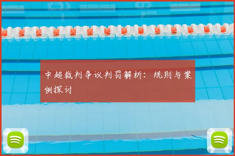中超裁判争议判罚解析:规则与案例探讨