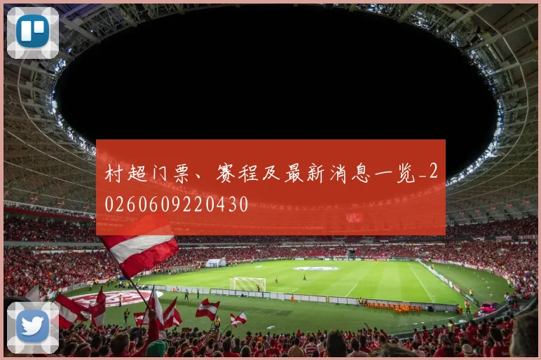 村超门票、赛程及最新消息一览_20260609220430