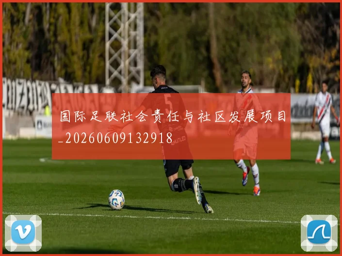 国际足联社会责任与社区发展项目_20260609132918