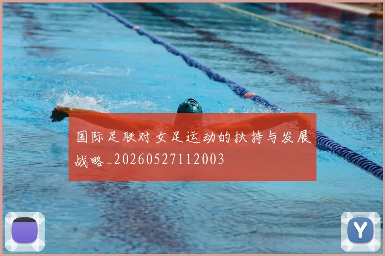 国际足联对女足运动的扶持与发展战略_20260527112003
