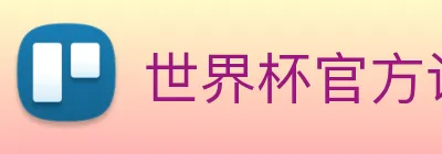 世界杯官方认证平台 Logo